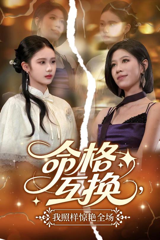 短剧《命格互换，我照样惊艳全场$）张文博》
