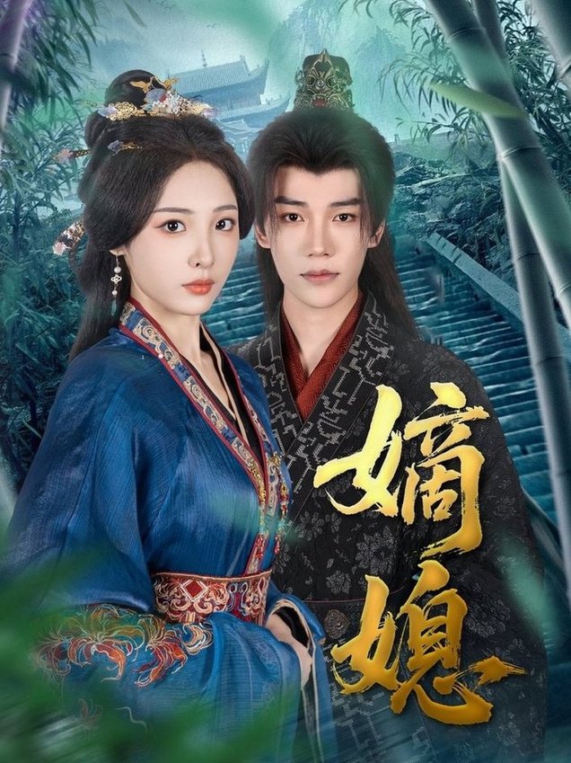 嫡媳$凌轩＆澄芓  第1张