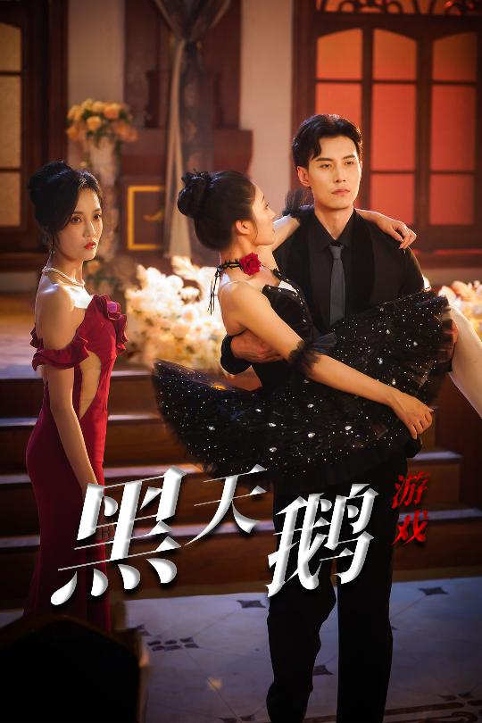 短剧《黑天鹅游戏$宋喃/郭美林子》