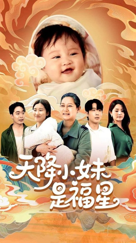短剧《天降小妹是福星$薛帅琦/江璐》