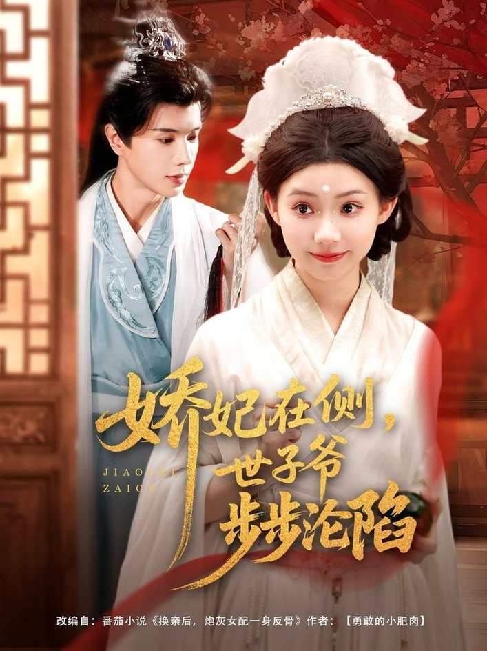 娇妃在侧世子爷步步沦陷$穆庭予/李丫丫  第1张