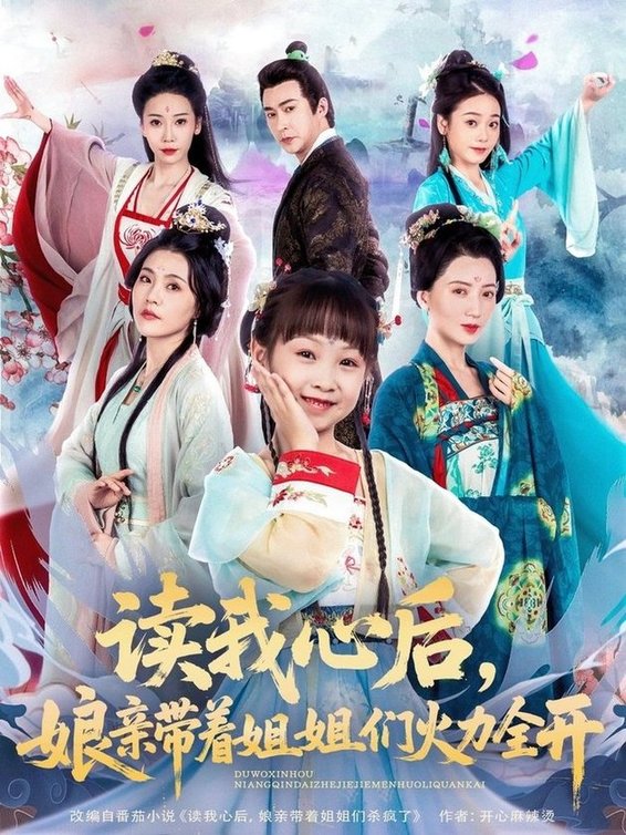 短剧《读我心后，娘亲带着姐姐们火力全开$方楚彤/江佳瞳/王若菲》