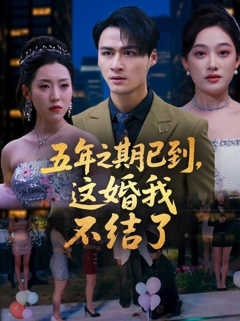 短剧《五年之期已到这婚我不结了$张亚迪/马天来》