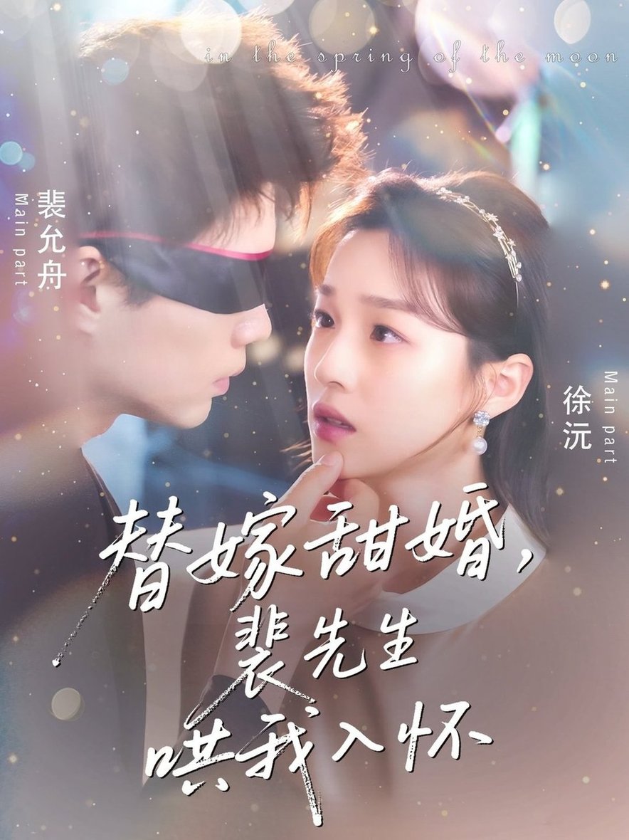 短剧《替嫁甜婚裴先生哄我入怀$苏逸晨＆董玥妤》