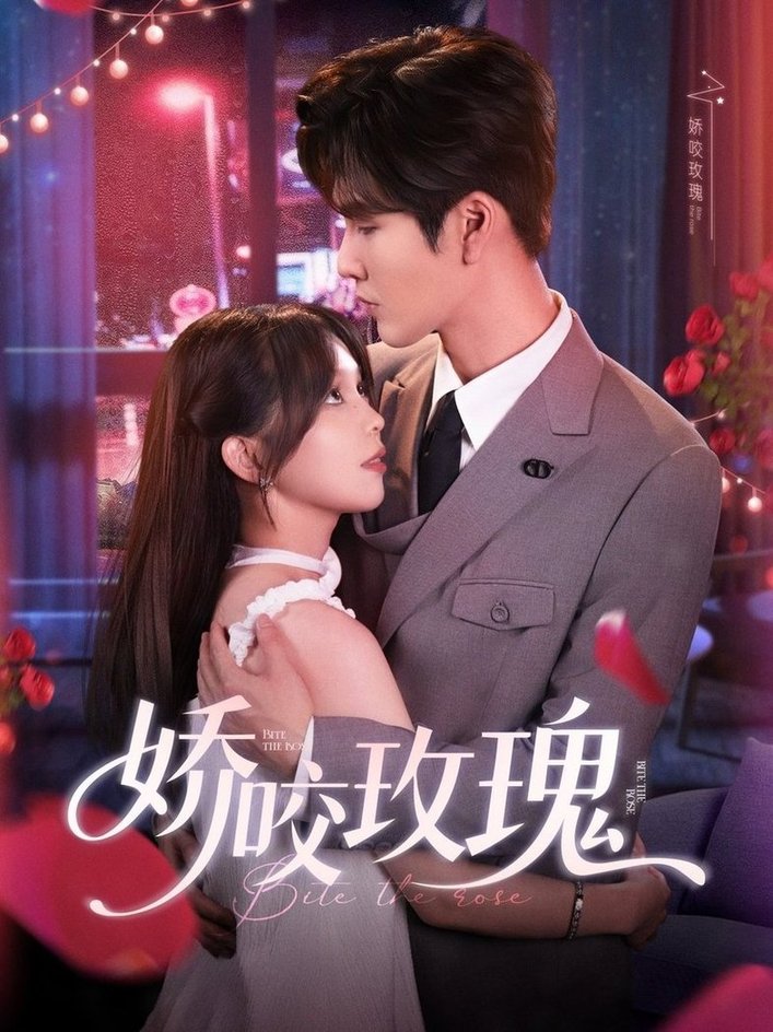 娇咬玫瑰$张东梓/鹿鸣  第1张