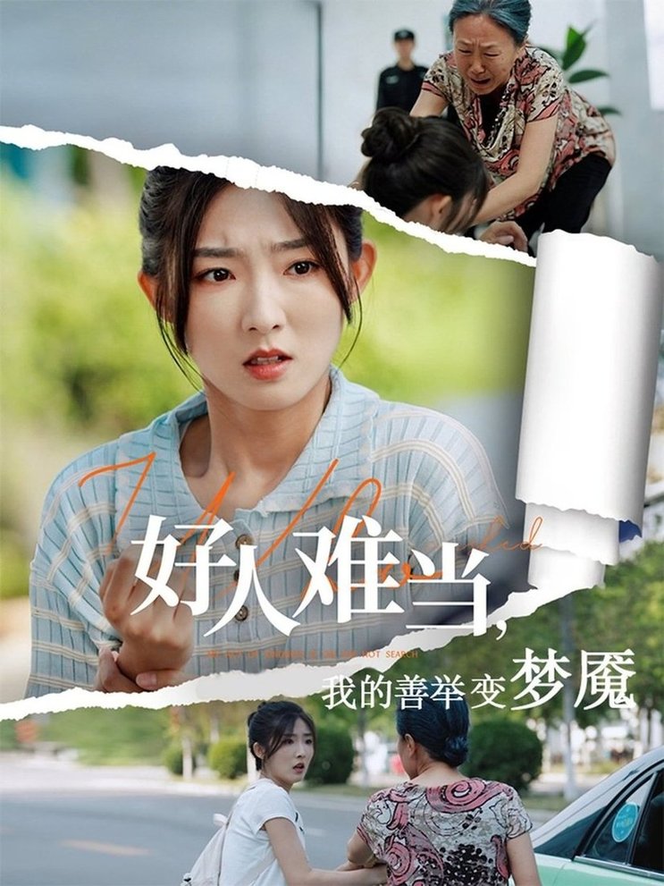 短剧《好人难当我的善举变梦魇/好人难当我的善举上了热搜$牛静捷/翟中星》