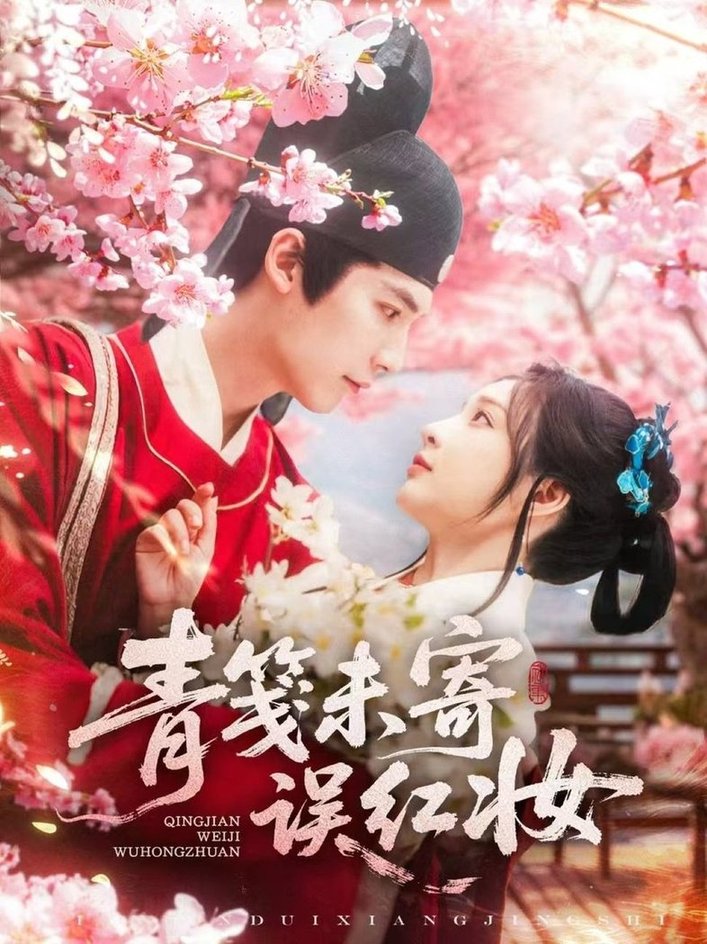 青笺未寄误红妆$常喆宽/石雪婧  第1张