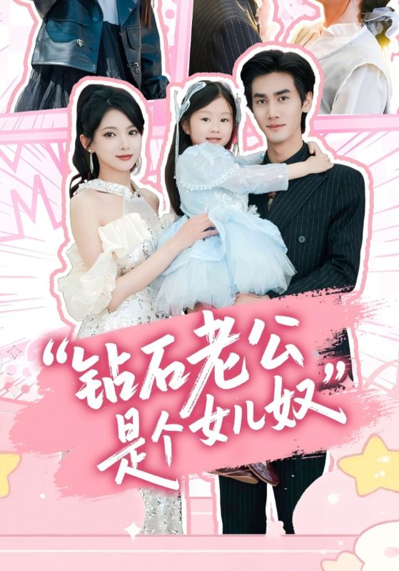 短剧《钻石老公是个女儿奴$徐良/王宇》