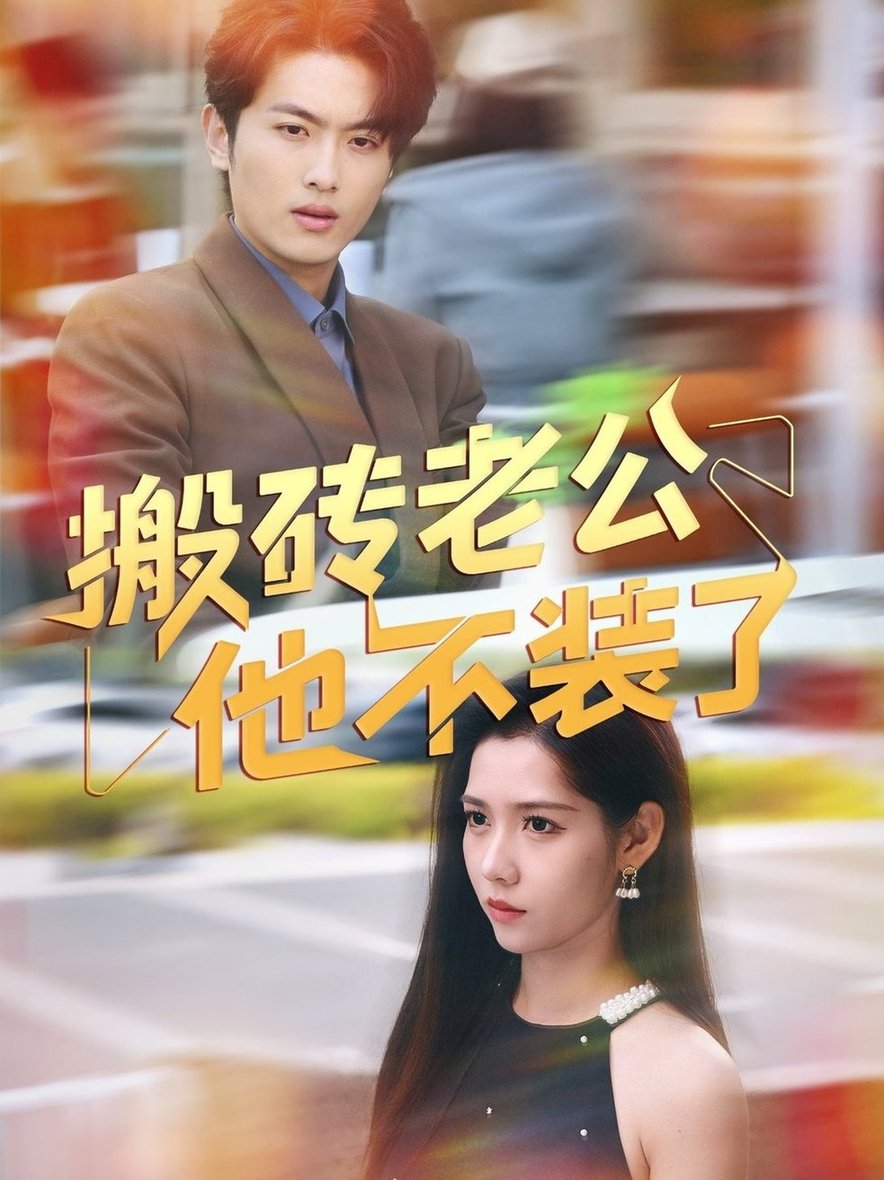 短剧《搬砖老公他不装了$孙嘉俊/姜羽星》