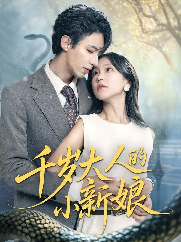 短剧《千岁大人的小新娘$刘家铭＆唐之斐》