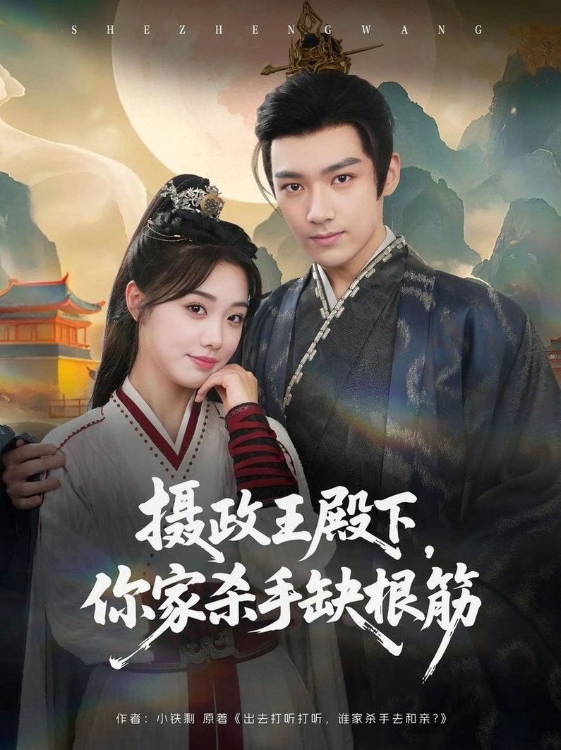 短剧《摄政王殿下，你家杀手缺根筋$王星凯/墨凝》