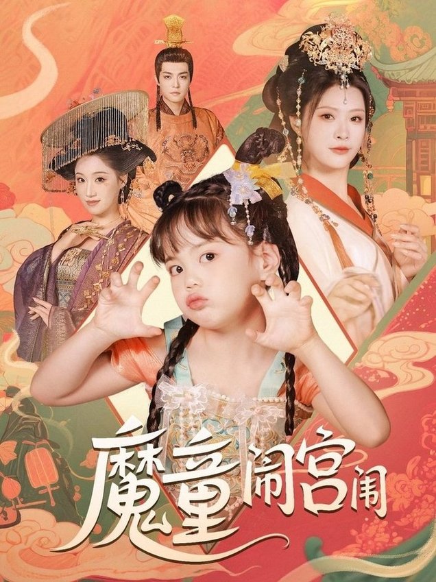 短剧《魔童闹宫闱$杨谨羽》