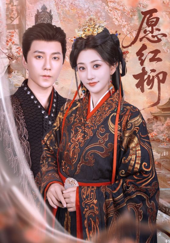 短剧《愿红柳$祁圣瀚/鲍治玥》
