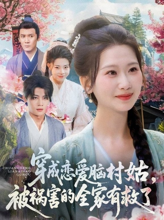 短剧《穿成恋爱脑村姑，被祸害的全家有救了$张莹莹》
