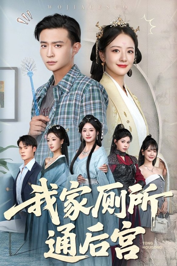 短剧《我家厕所通后宫$胡茜茜/马瑞泽》