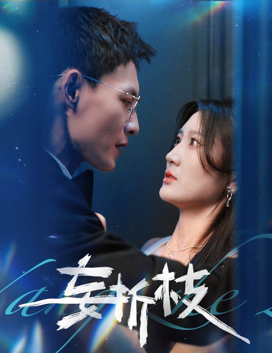 短剧《妄折枝$冯铭潮＆杨珊子》