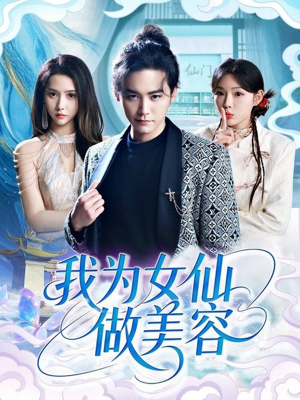 短剧《我为女仙做美容$张琴/张元帅》