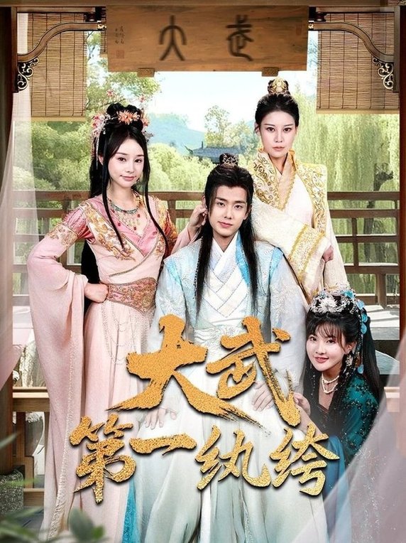 短剧《大武第一纨绔$顾雨欣/刘欣然/范馨怡》