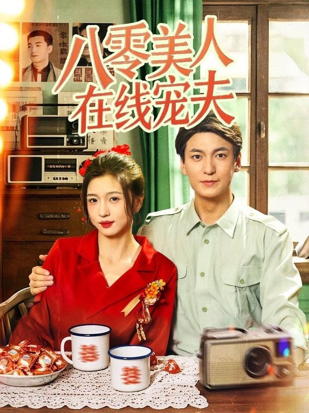 短剧《八零美人在线宠夫$肖涵＆刘玉姣》