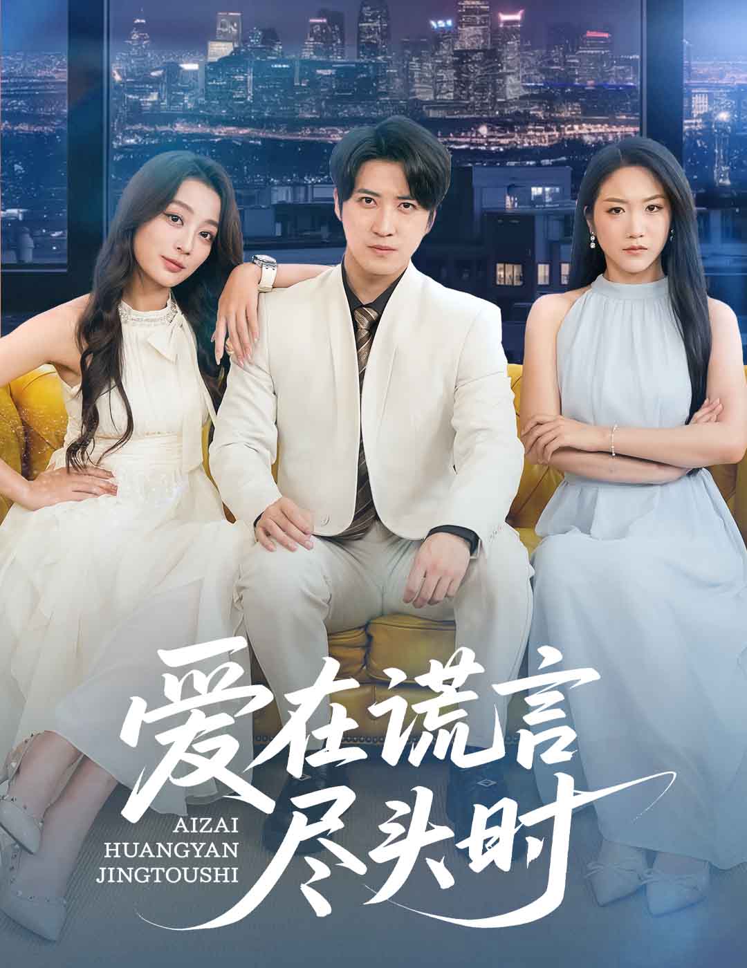 爱在谎言尽头时$张婉琳/佳妮/虫宝  第1张
