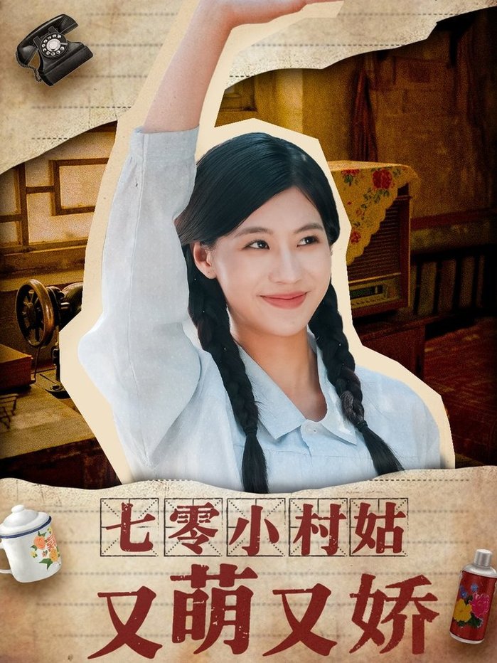 短剧《七零小村姑又萌又娇$蔡中原＆张潇予》