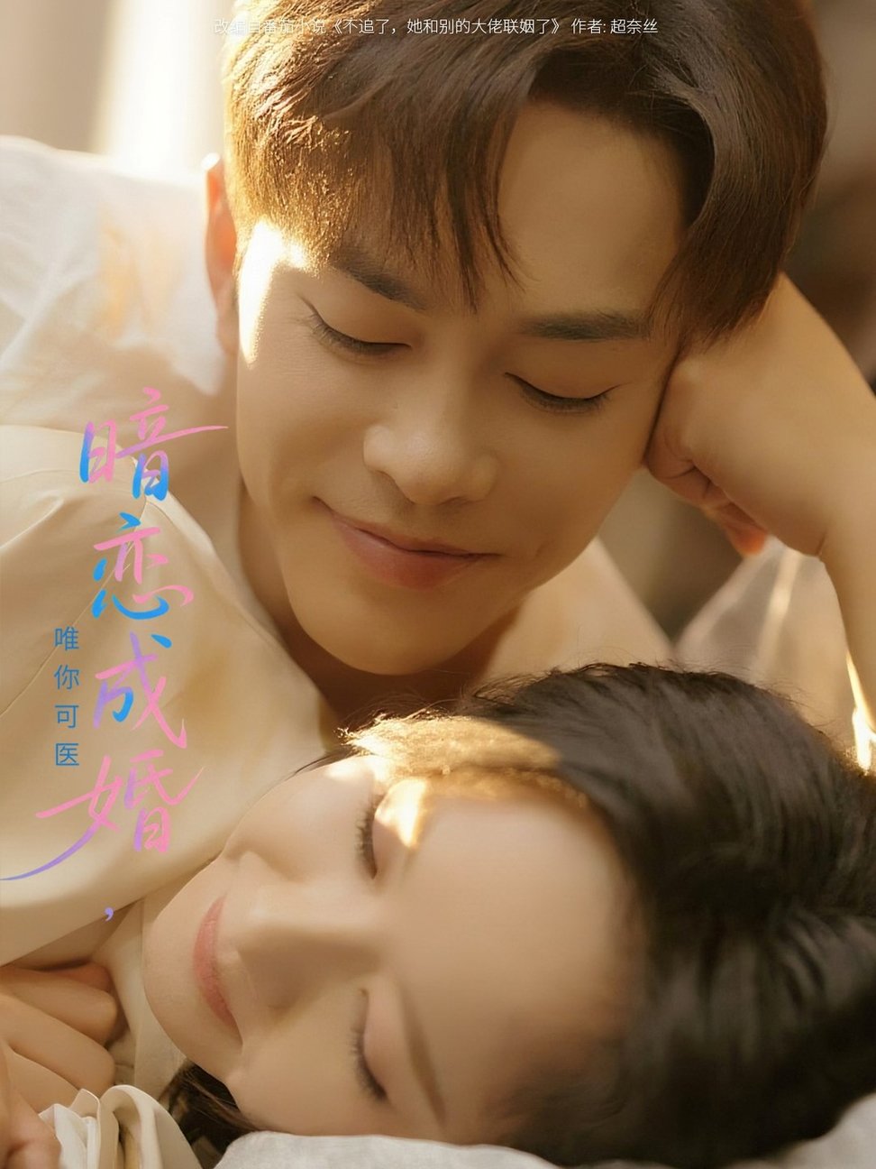 短剧《暗恋成婚唯你可医$徐江帅/娄馨月》