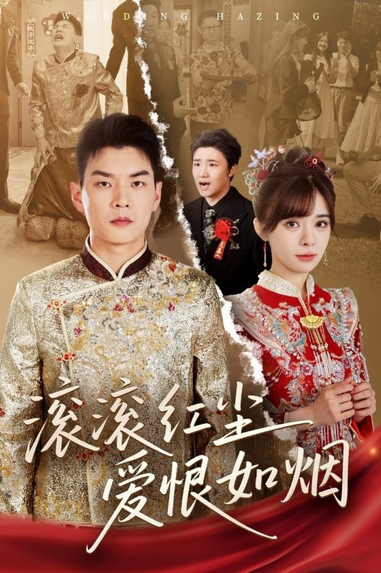 滚滚红尘爱恨如烟$杨川北＆邹佳佳  第1张