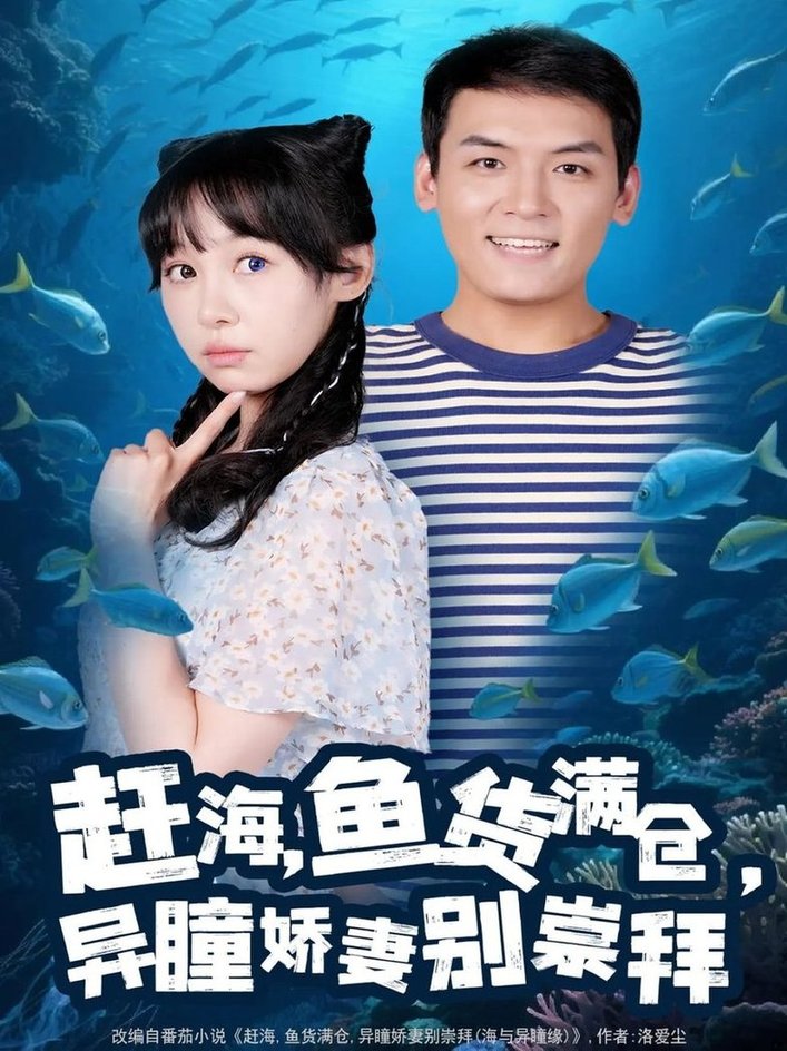 短剧《赶海鱼货满仓异瞳娇妻别崇拜$李源/王雅清》