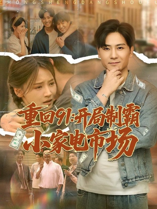 短剧《重回91开局制霸小家电市场$游雅/欣然姐姐》