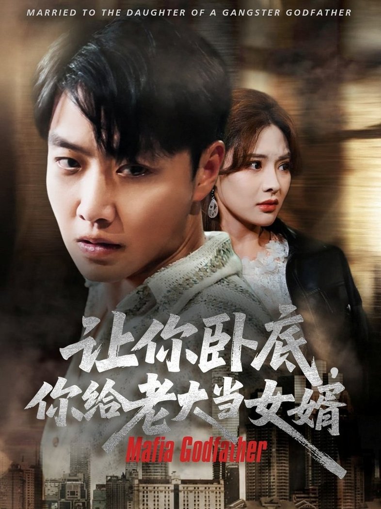 让你卧底你给老大当女婿$羽佳  第1张