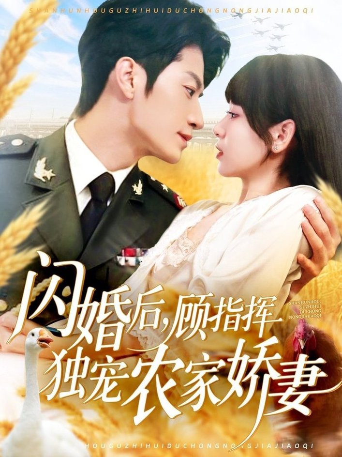 闪婚后顾指挥独宠农家娇妻$张宇轩＆胡嘉倪/王子涵  第1张