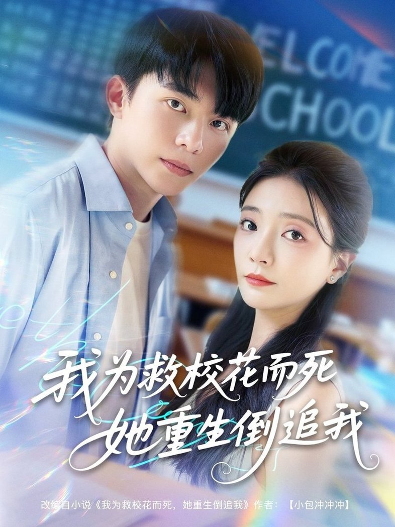 我为救校花而死她重生倒追我$委佳宇/李欣怡  第1张