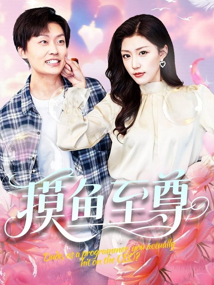 摸鱼至尊$姜山＆孙同钰/董蕊  第1张