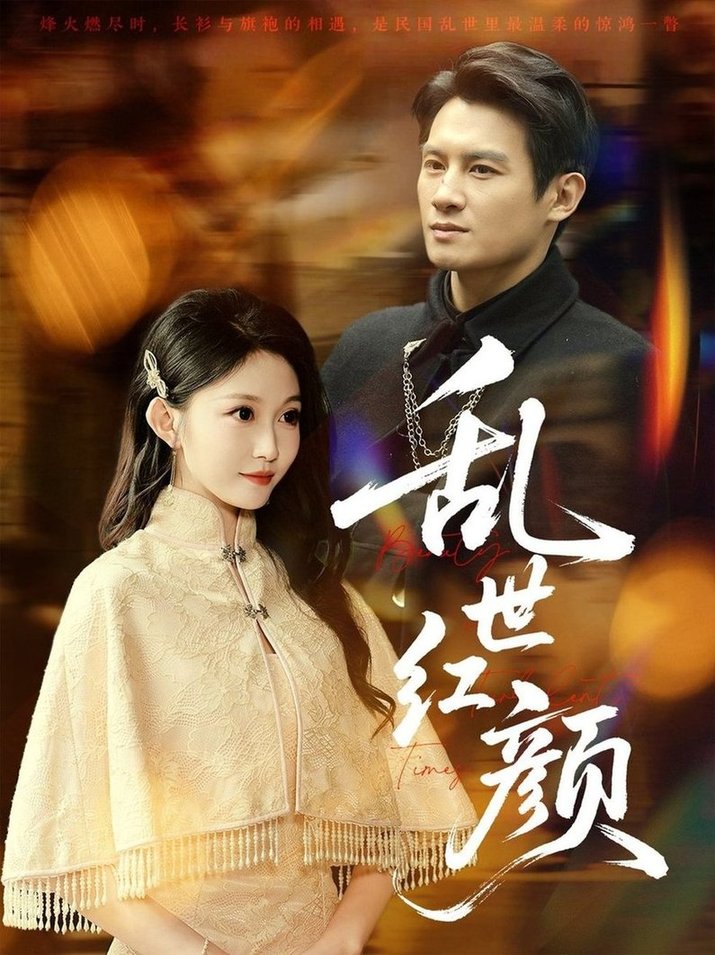 短剧《乱世红颜$彭士腾＆宋佳音/颊莉莉》