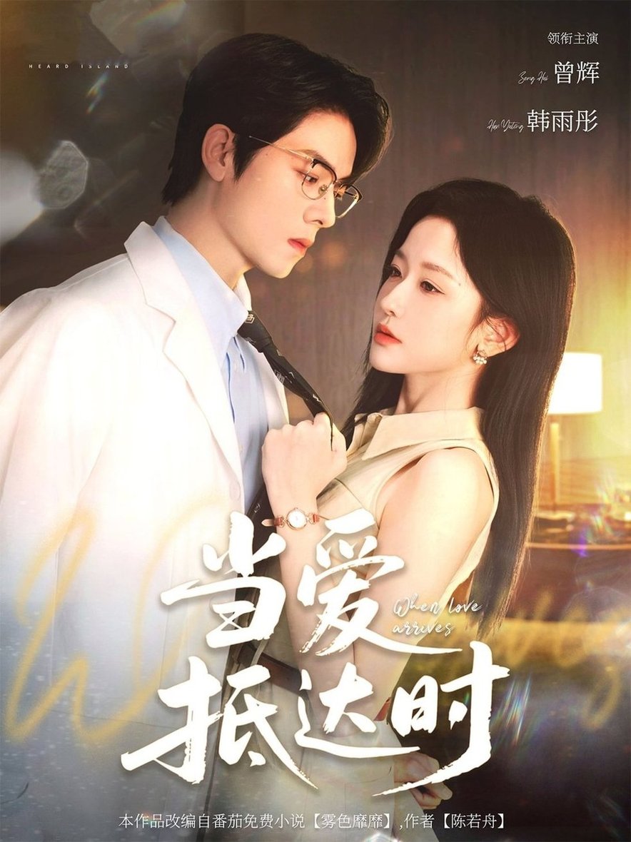 当爱抵达时$曾辉/韩雨彤  第1张