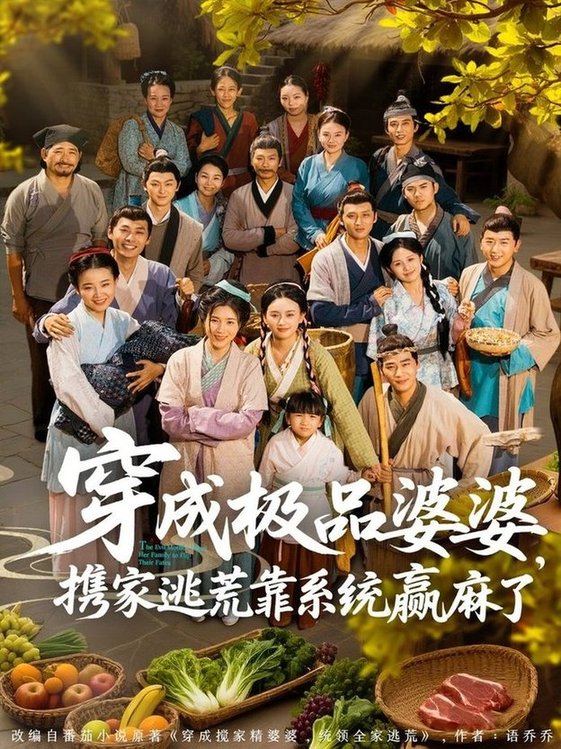 短剧《穿成极品婆婆，携家逃荒靠系统赢麻了$蔡明轩＆杨舒米》