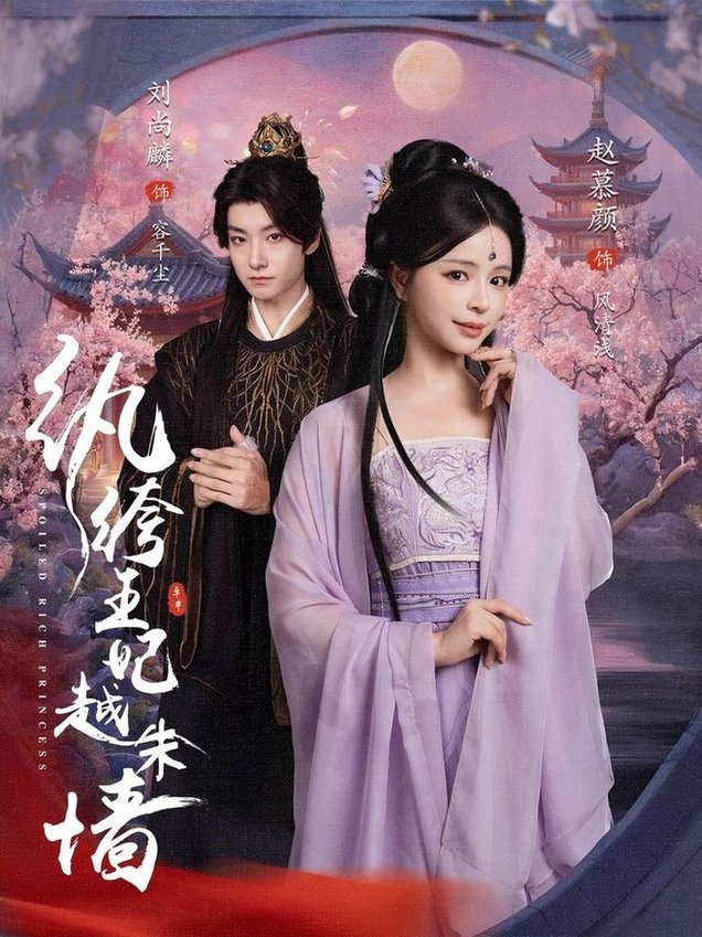 短剧《纨绔王妃越朱墙$刘尚麟/赵慕颜》