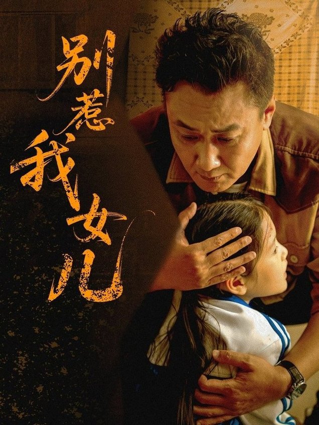 短剧《别惹我女儿$邹南笙》