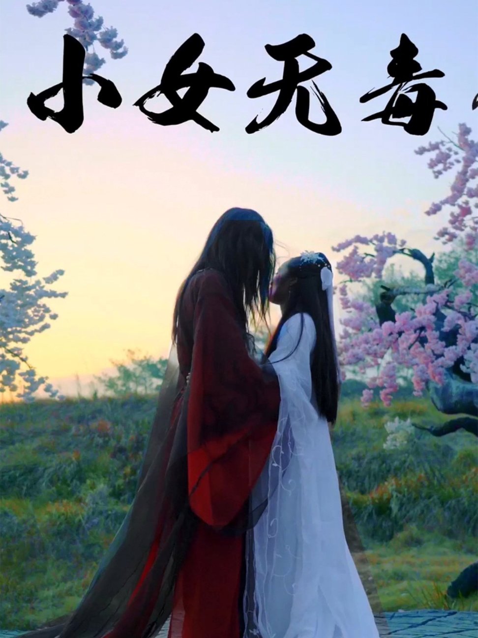 短剧《小女无毒$喻紫菲》