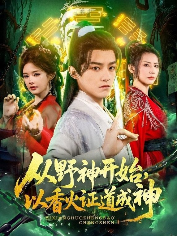 短剧《从野神开始，以香火证道成神$王珞嘉＆上官美美/王子清/曲美霖/侍宣如/可为》