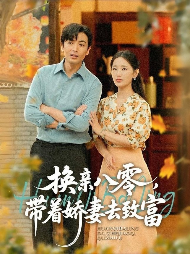 短剧《换亲八零，带着娇妻去致富$李雪莹（温水）/郑明洋》