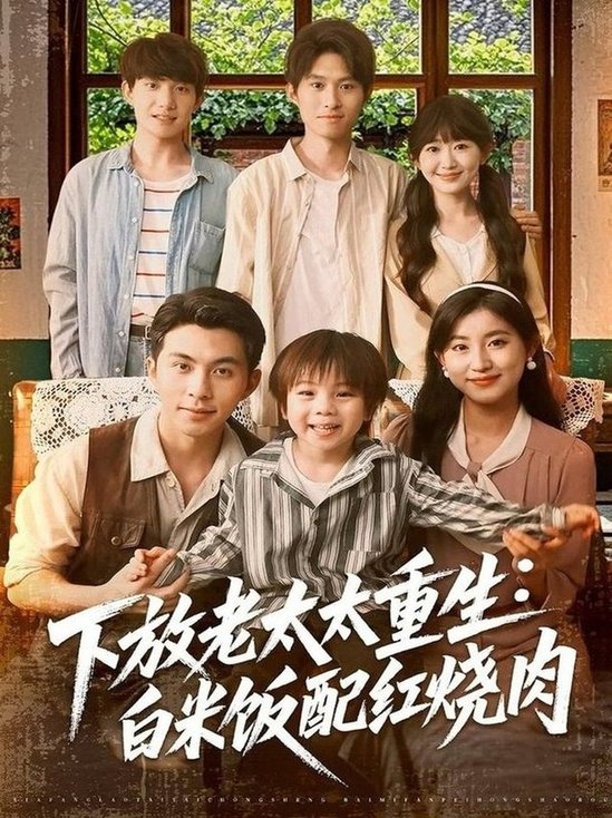 短剧《下放老太太重生白米饭配红烧肉$李可乐＆王如玮》