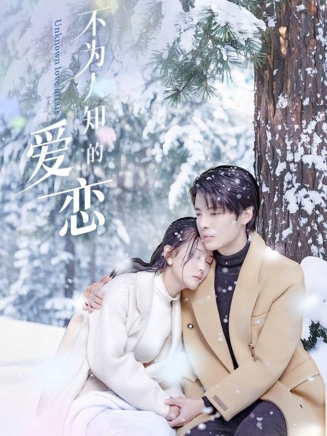 短剧《不为人知的爱恋$段美洋＆黎子舒/张嘉芮》