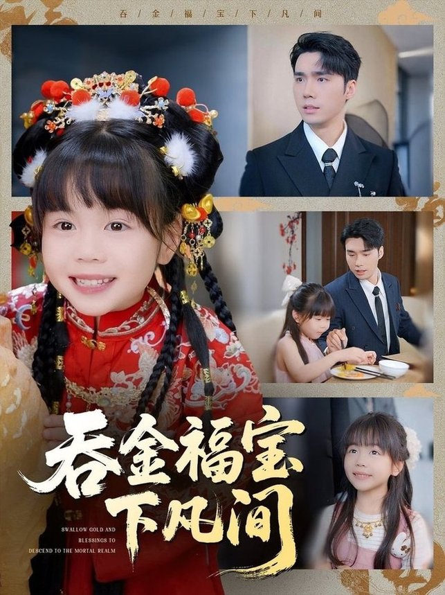 短剧《吞金福宝下凡间$宋哲伦＆邢静怡/吴钰林》