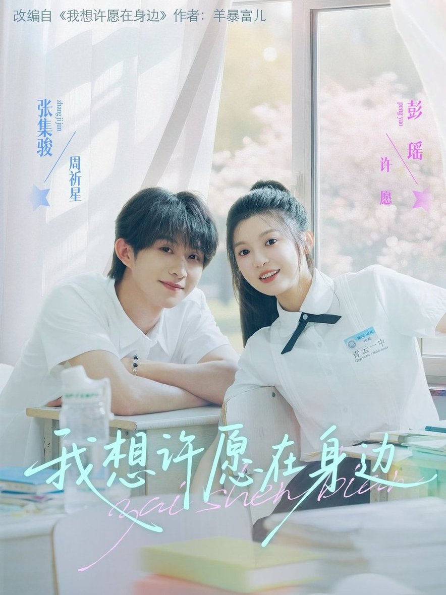 短剧《我想许愿在身边$彭瑶/张集全骏》