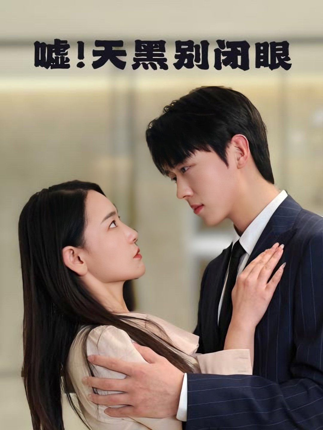 短剧《嘘！天黑别闭眼/嘘天黑别闭眼$卡戎＆王艺鑫》