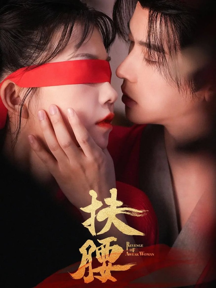 短剧《扶腰$李宣辰/贺灵榣》