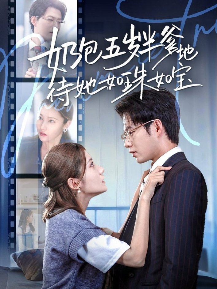 短剧《奶包五岁半爹地待她如珠如宝$黄科＆刘美伦》