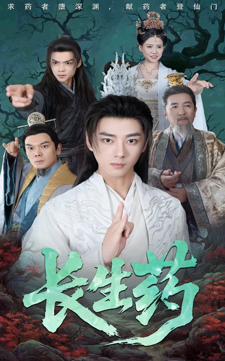 短剧《长生药$李小朋/李进源》