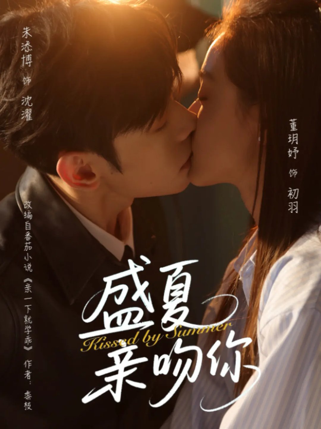 盛夏亲吻你$朱添博/董玥妤  第1张